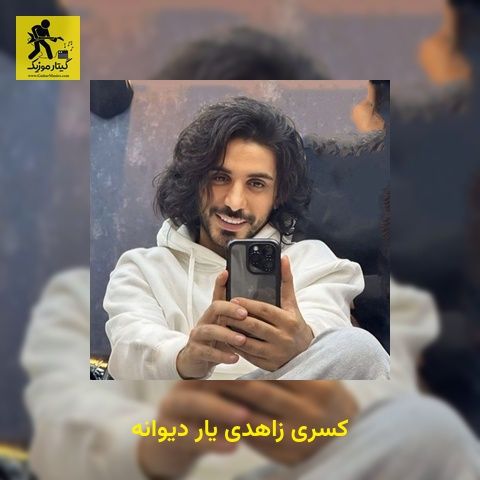دانلود آهنگ کسری زاهدی یار دیوانه