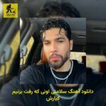 دانلود آهنگ سلامتی اونی که رفت بزنیم کیارش