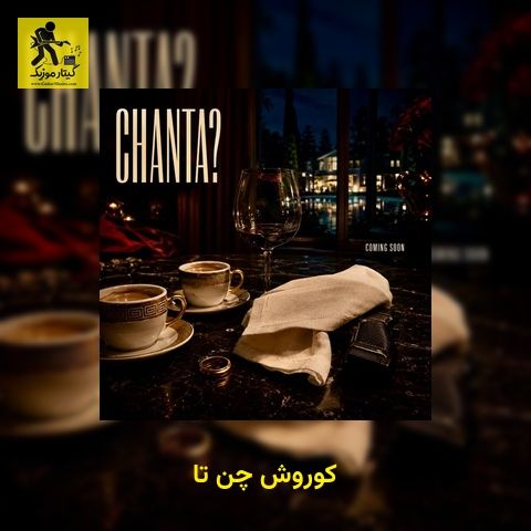 دانلود آهنگ کوروش چن تا