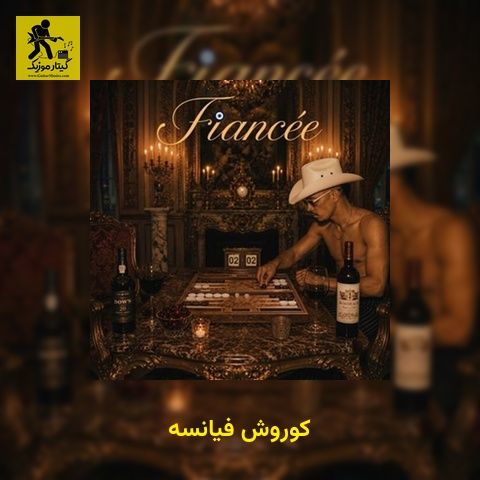 دانلود آهنگ کوروش فیانسه