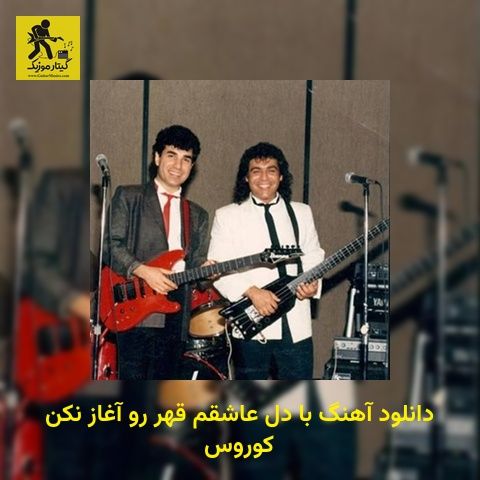 دانلود آهنگ با دل عاشقم قهر رو آغاز نکن کوروس