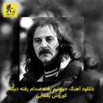 دانلود آهنگ ﺟﻮوﻧﻴﻢ رﻓﺘﻪ ﺻﺪام رﻓﺘﻪ دﻳﮕﻪ کوروش یغمایی