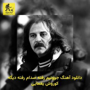 دانلود آهنگ ﺟﻮوﻧﻴﻢ رﻓﺘﻪ ﺻﺪام رﻓﺘﻪ دﻳﮕﻪ کوروش یغمایی