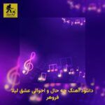 دانلود آهنگ چه حال و احوالی عشق لیلا فروهر
