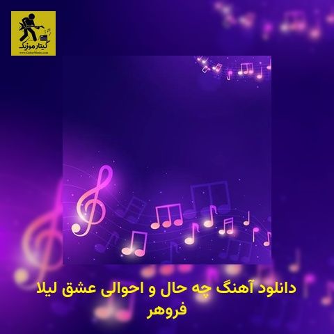دانلود آهنگ چه حال و احوالی عشق لیلا فروهر