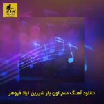 دانلود آهنگ منم اون یار شیرین لیلا فروهر