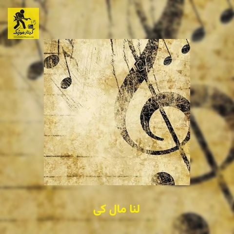 دانلود آهنگ لنا مال کی