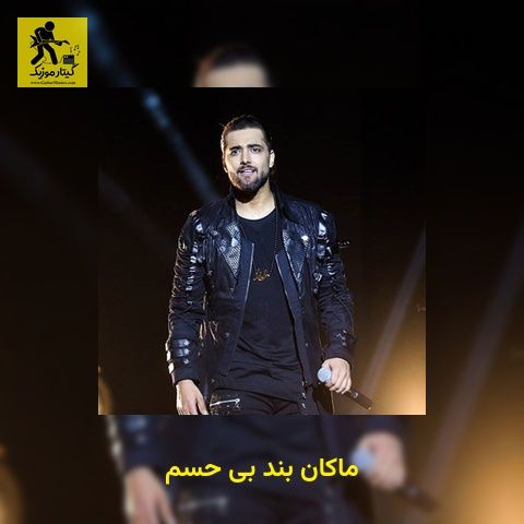 دانلود آهنگ ماکان بند بی حسم