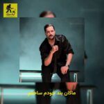 دانلود آهنگ ماکان بند خودم ساختم