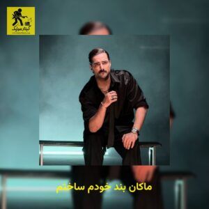 دانلود آهنگ ماکان بند خودم ساختم