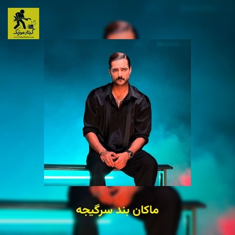 دانلود آهنگ ماکان بند سرگیجه