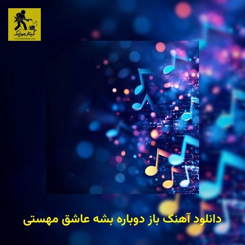 دانلود آهنگ باز دوباره بشه عاشق مهستی
