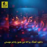 دانلود آهنگ بیا که من هنوز یادتم مهستی