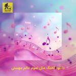 دانلود آهنگ مثل تموم عالم مهستی