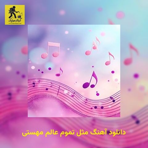 دانلود آهنگ مثل تموم عالم مهستی