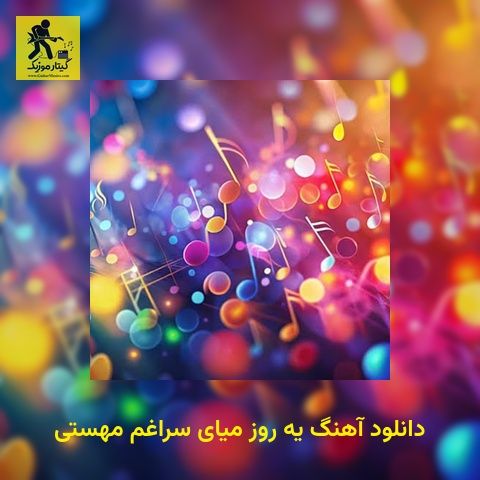 دانلود آهنگ یه روز میای سراغم مهستی