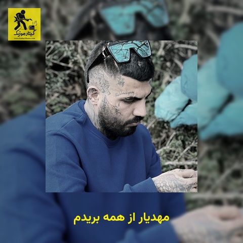 دانلود آهنگ مهدیار از همه بریدم