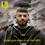 دانلود آهنگ ﺗﻮ ﻣﺎل ﻣﻮﻧﺪن ﻧﻴﺴﺘﻰ مهدیار