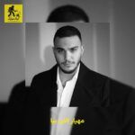 دانلود آهنگ مهیار الان بیا