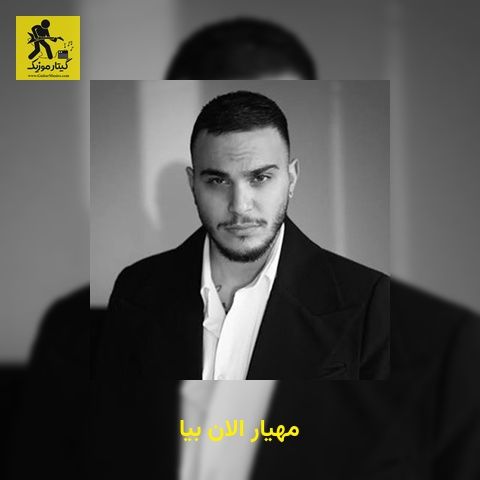 دانلود آهنگ مهیار الان بیا
