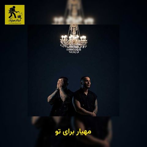 دانلود آهنگ مهیار برای تو