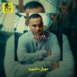 دانلود آهنگ مهیار دلشوره