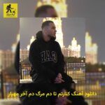 دانلود آهنگ کنارتم تا دم مرگ دم آخر مهیار