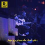 دانلود آهنگ ﻣﮕﻪ میزارم ﺑﺮی مهیار