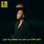 دانلود آهنگ من سفید شد موهام درجا مهیار
