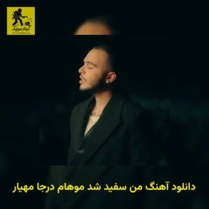 دانلود آهنگ من سفید شد موهام درجا مهیار