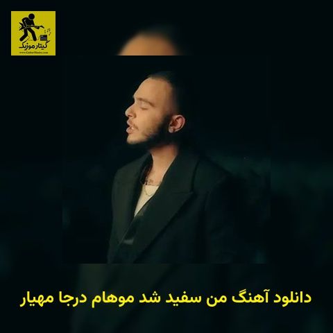 دانلود آهنگ من سفید شد موهام درجا مهیار