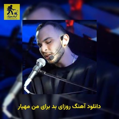دانلود آهنگ روزای بد برای من مهیار