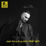 دانلود آهنگ ﺳﺘﺎره رو ﺑﻪ رو ﻣﻨﻪ مهیار
