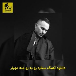 دانلود آهنگ ﺳﺘﺎره رو ﺑﻪ رو ﻣﻨﻪ مهیار