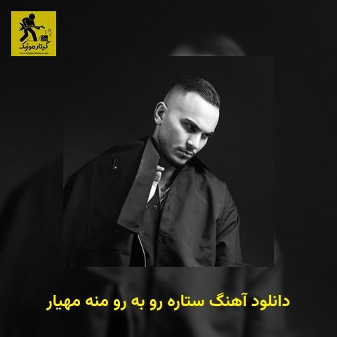 دانلود آهنگ ﺳﺘﺎره رو ﺑﻪ رو ﻣﻨﻪ مهیار