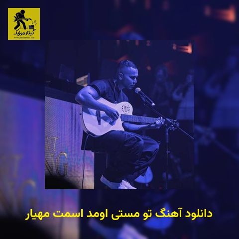 دانلود آهنگ ﺗﻮ ﻣﺴﺘﻰ اومد اﺳﻤﺖ مهیار