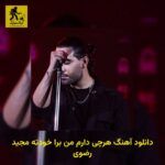 دانلود آهنگ هرچی دارم من برا خودته مجید رضوی