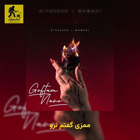 دانلود آهنگ ممزی گفتم نرو