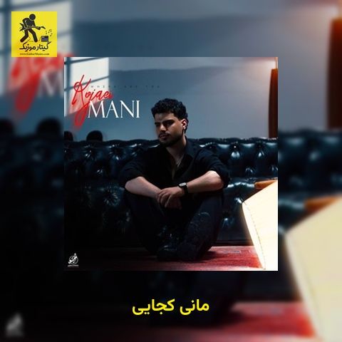 دانلود آهنگ مانی کجایی
