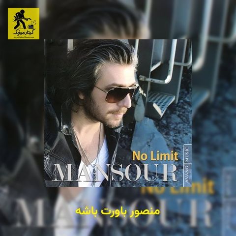 دانلود آهنگ منصور باورت باشه