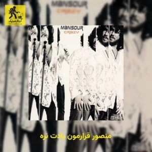 دانلود آهنگ منصور قرارمون یادت نره