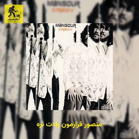 دانلود آهنگ منصور قرارمون یادت نره