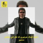 دانلود آهنگ هرجوری که فکر کنی باهاتم منصور