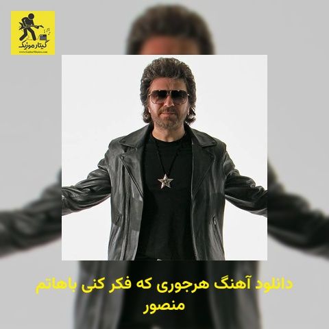 دانلود آهنگ هرجوری که فکر کنی باهاتم منصور