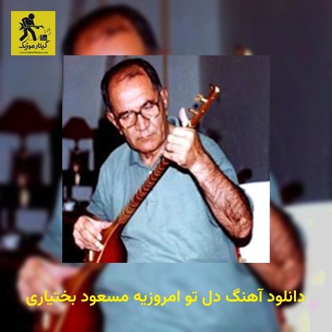 دانلود آهنگ دل تو امروزیه مسعود بختیاری