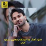 دانلود آهنگ ﭼﻪ ﺧﻮﺷﮕﻠﻪ راﺑﻄﻤﻮن مسعود کیانی
