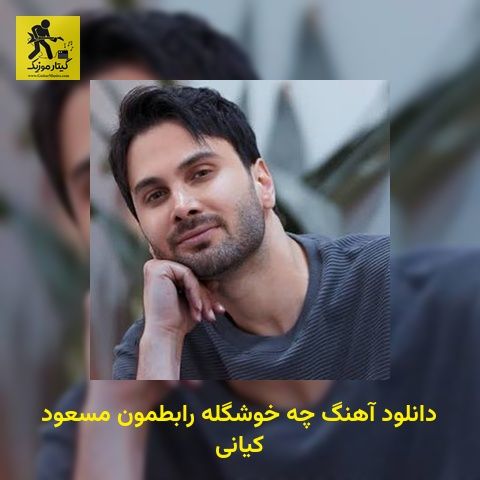 دانلود آهنگ ﭼﻪ ﺧﻮﺷﮕﻠﻪ راﺑﻄﻤﻮن مسعود کیانی