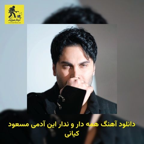دانلود آهنگ ﻫﻤﻪ دار و ﻧﺪار اﻳﻦ آدﻣﻰ مسعود کیانی