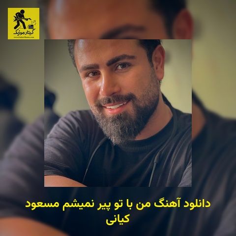 دانلود آهنگ من با تو پیر نمیشم مسعود کیانی