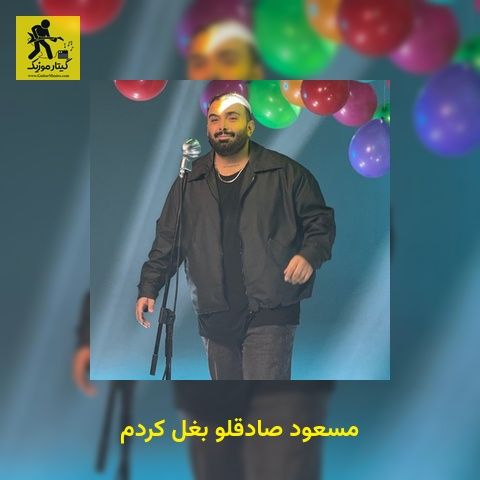 دانلود آهنگ مسعود صادقلو بغل کردم